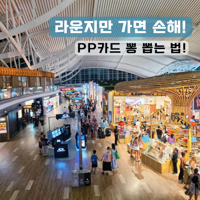 발리 공항 라운지 가신다면? PP카드 무료 식당 모르면 손해!