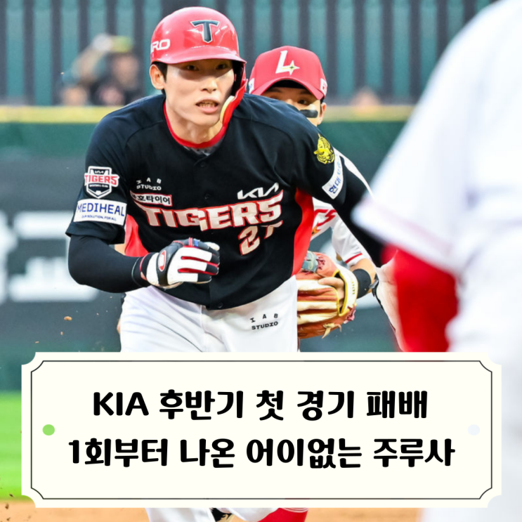 [<b>기아타이거즈</b> 리뷰] 후반기 첫 경기 패배 분석: 1회 김호령... 