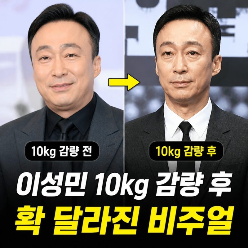이성민 다이어트 10kg 감량 후 확 달라진 비주얼