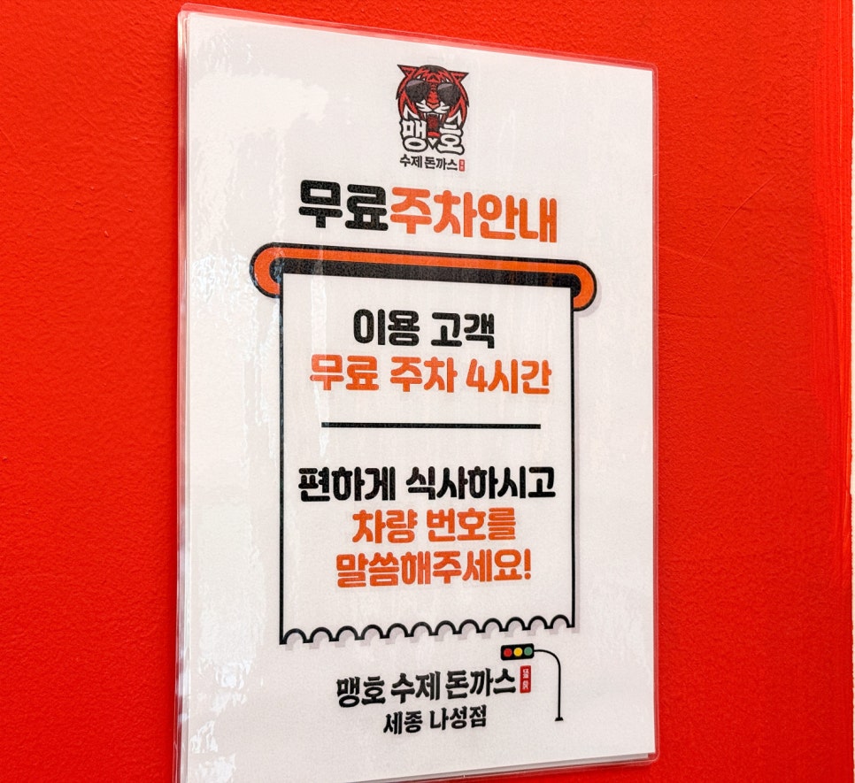맹호수제돈까스 세종해밀점 사진 4