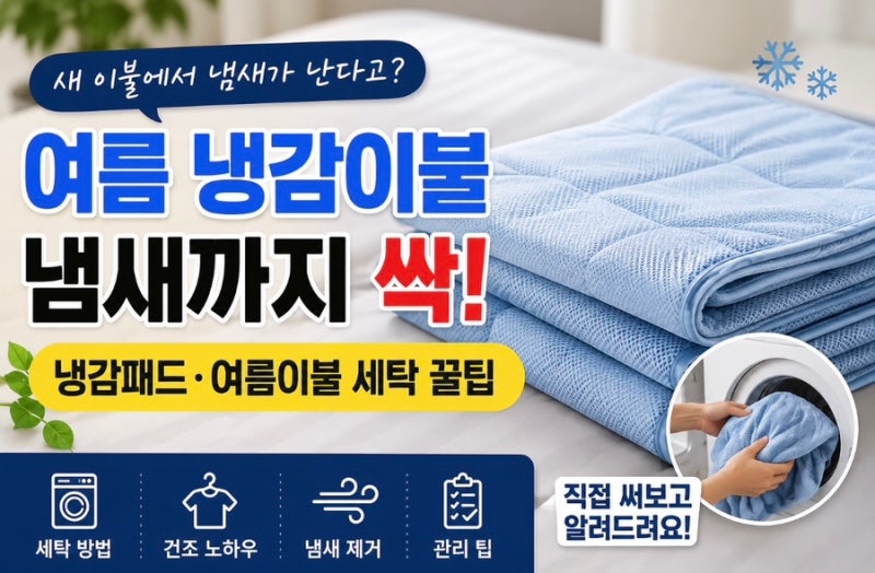 여름냉감이불에서 냄새가 난다면? 직접 써보고 알게 된 냉감패드 세탁과 냄새 제거 방법