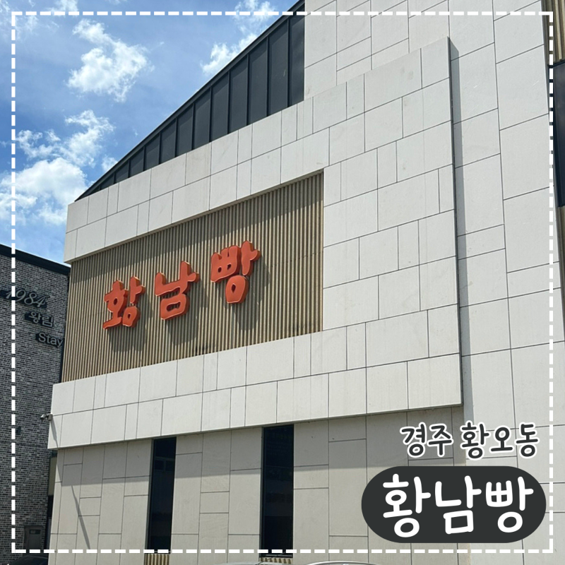 경주 황남빵 본점 후기, 경주 기념품으로 추천하는 디저트 선물 (금액, 보관방법)