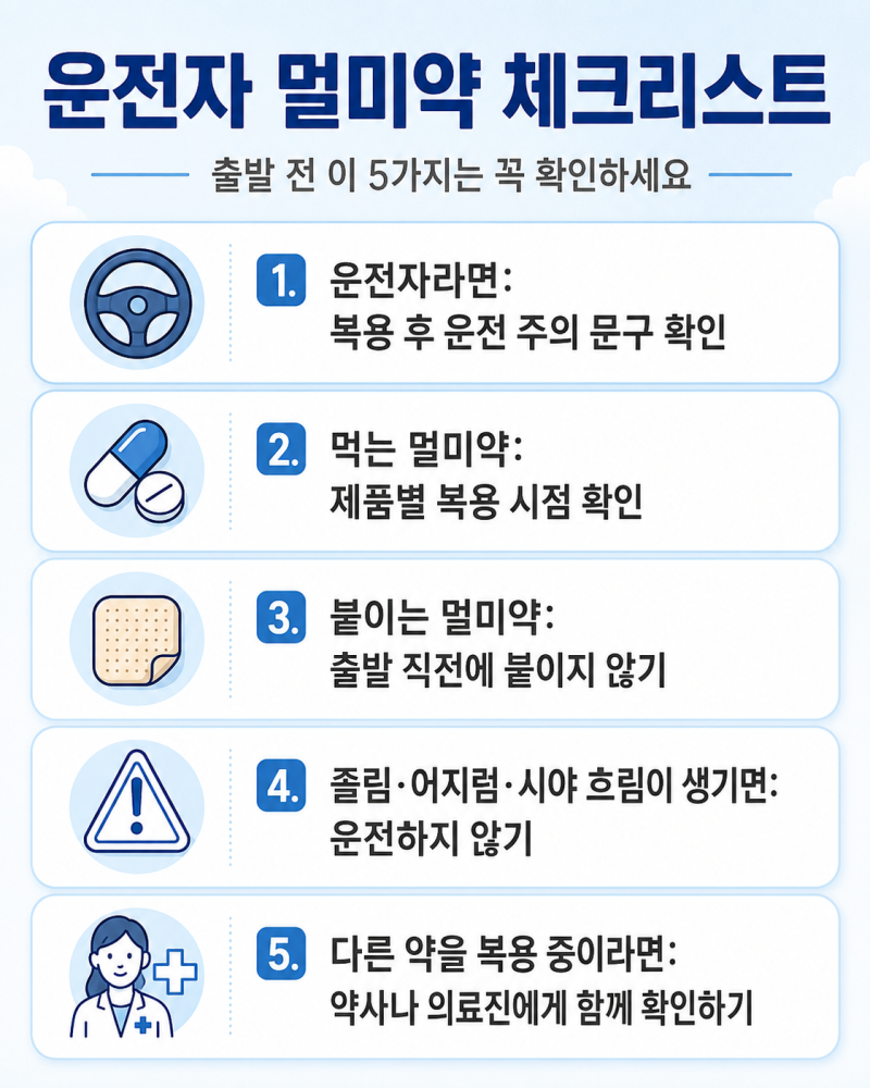여름휴가 멀미약 먹고 운전해도 될까요? 5060이 확인할 복용 시점과 졸림 주의
