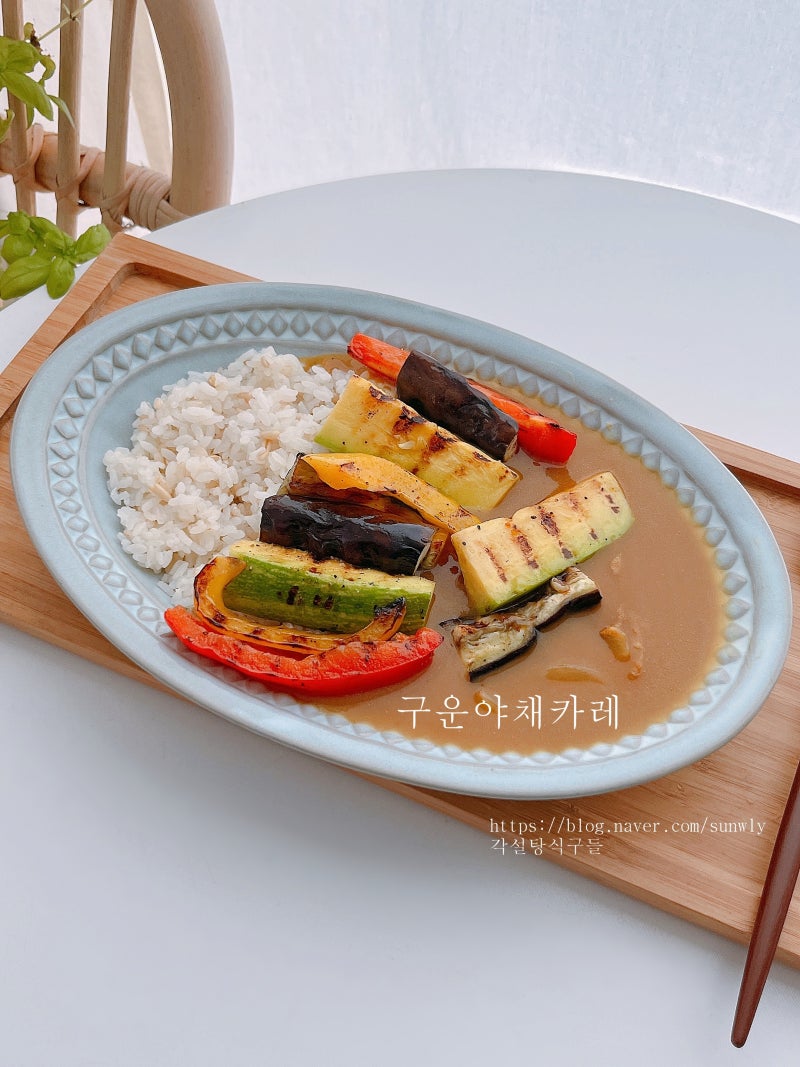 구운 야채 카레 만드는법 고기없는 야채구이 가지 카레 레시피