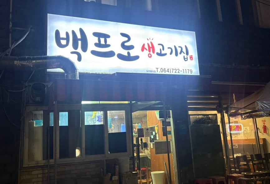 백프로 생고기집 사진 1