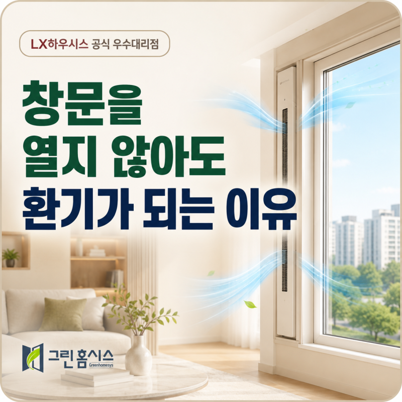 자동환기창 원리, 창문 안 열고 환기가 되는 이유