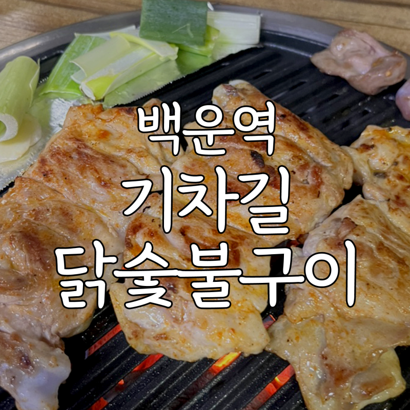 인천 백운역 맛집 기차길닭숯불구이 가족모임 후기