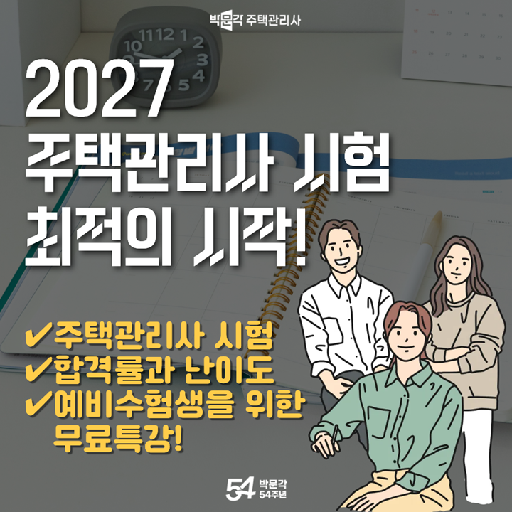 2027 주택관리사 시험 지금 시작해야 하는 이유!!