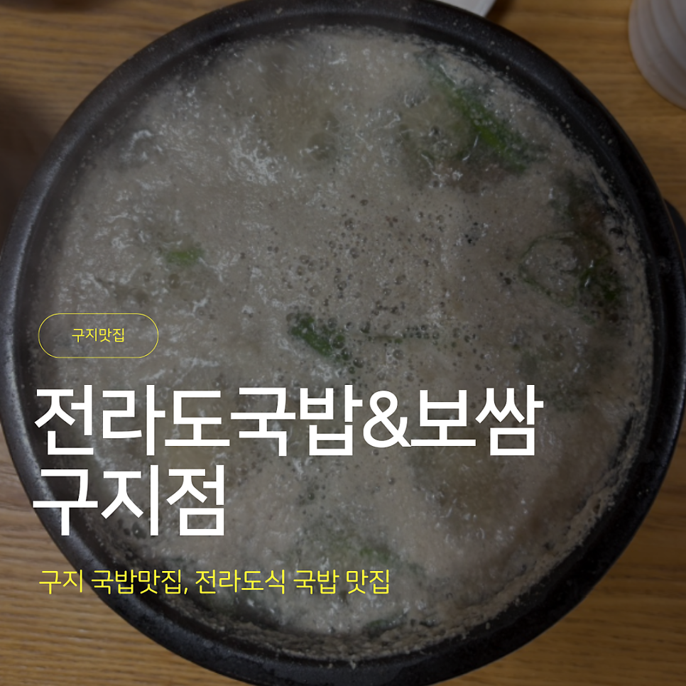 전라도국밥보쌈 구지점 사진 1
