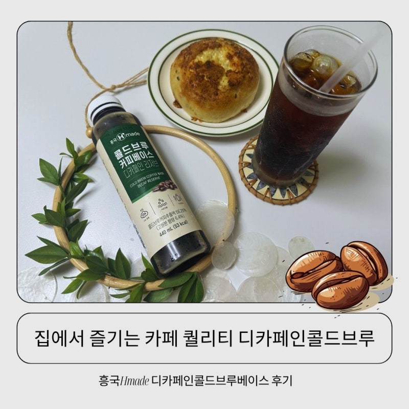 흥국Hmade 디카페인콜드브루베이스 후기, 집에서 즐기는 카페 퀄리티 디카페인콜드브루