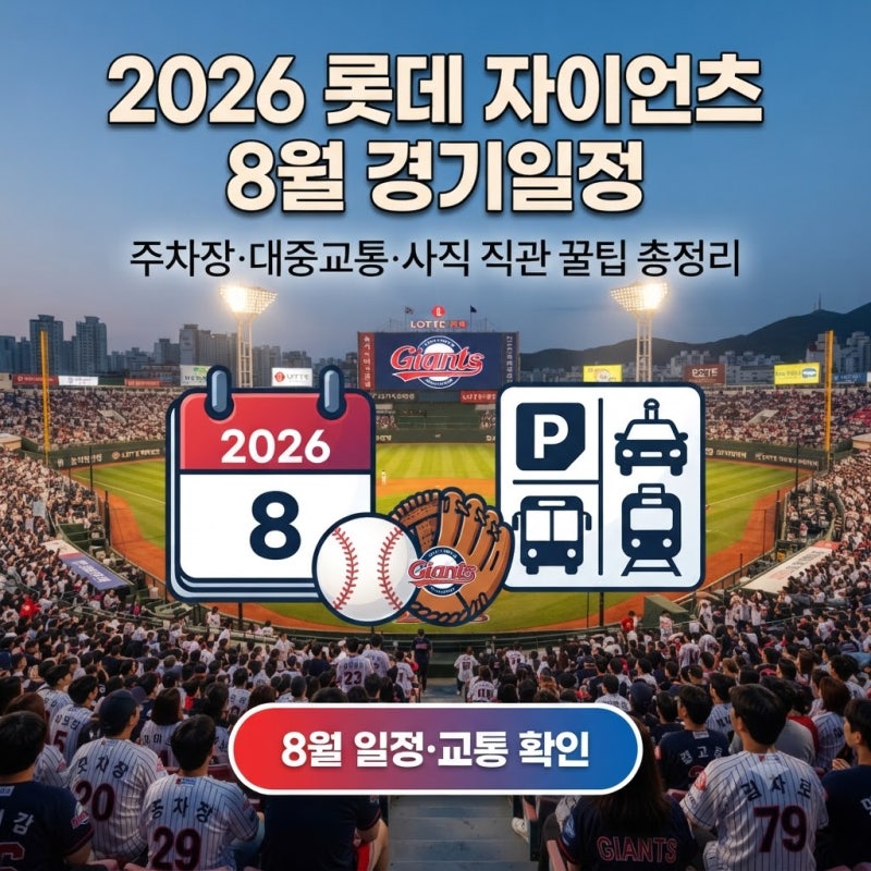 2026 롯데 자이언츠 8월 경기일정 주차장 대중교통 총정리｜사직야구장 직관 전 꼭 확인하세....