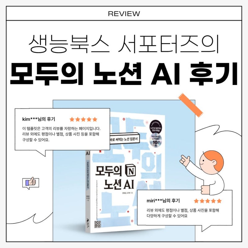 일잘러가 되는 노션 AI 활용법, 모두의 노션 AI 솔직 후기(생능북스 서포터즈)