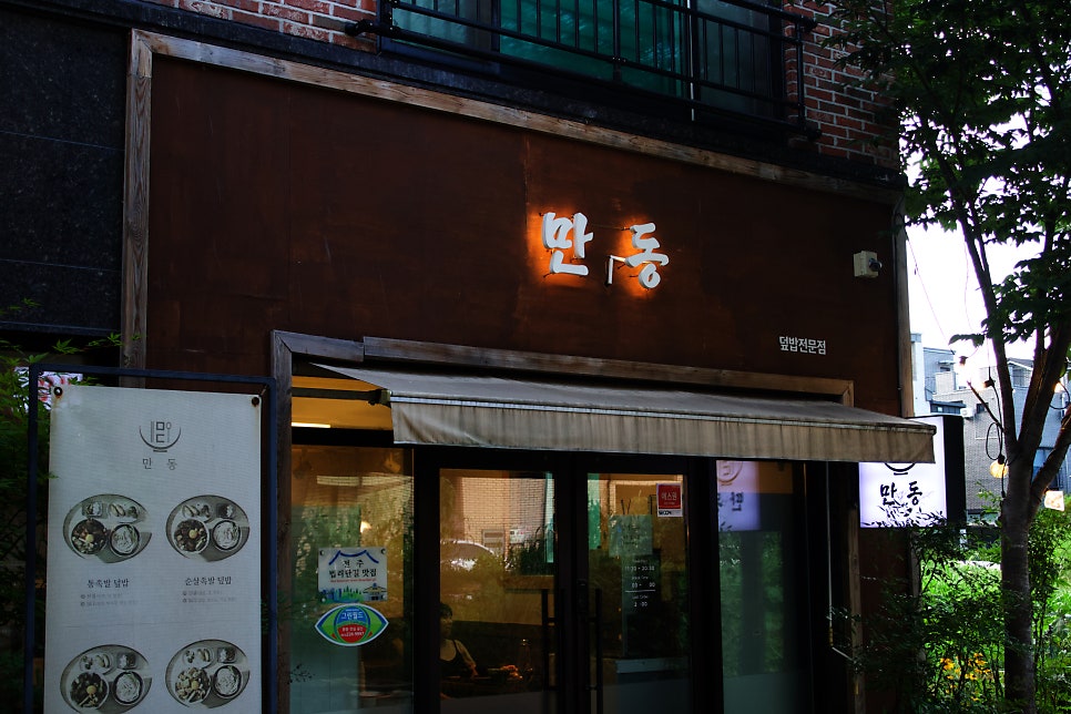 만동 사진 2