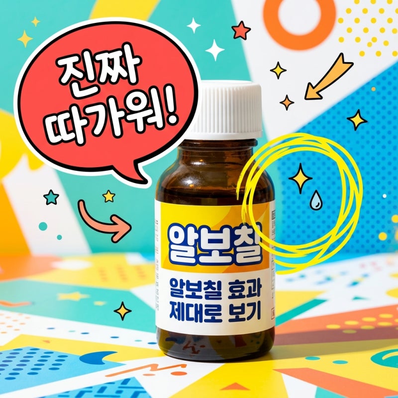 구강염 입안 염증 알보칠 효능 및 혓바닥 알보칠 상관없을까?