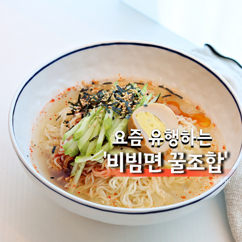 요즘 유행하는 비빔면 조합 간단한 점심메뉴 추천