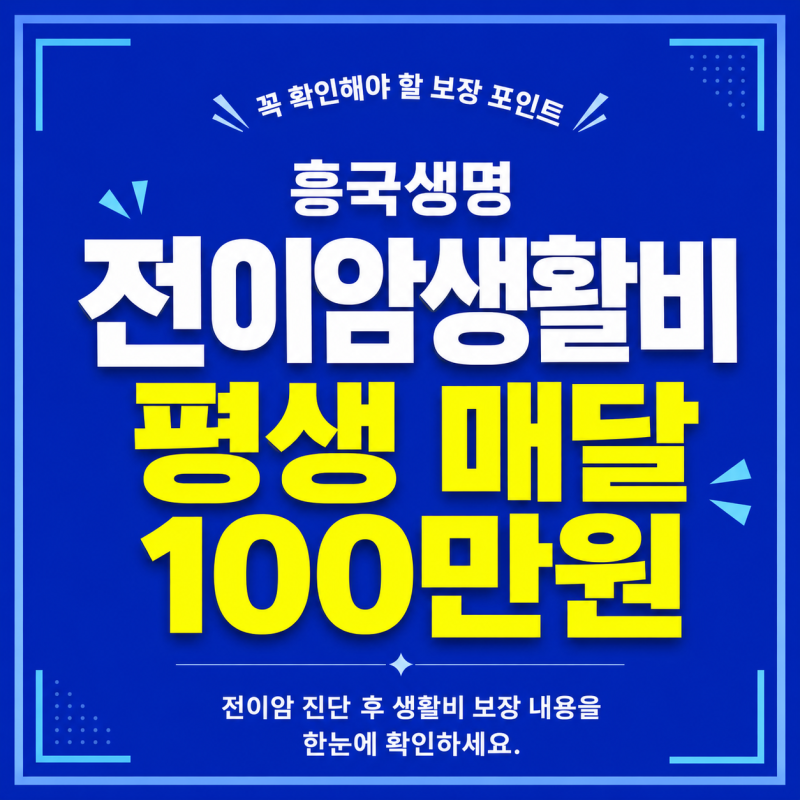흥국생명 전이암생활비 평생 매달 100만원씩 지급해요