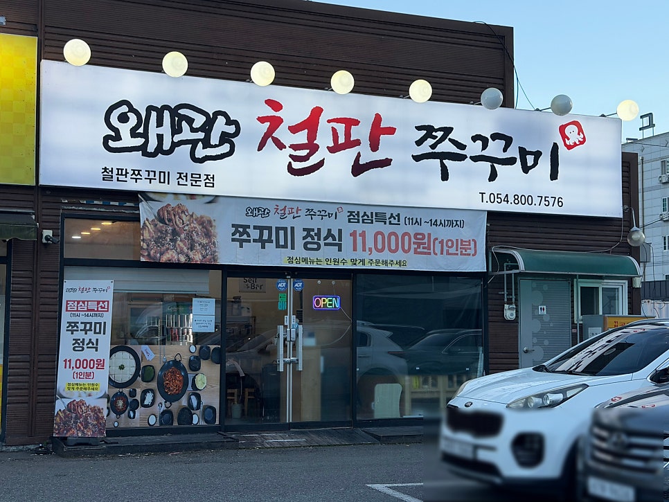 왜관철판쭈꾸미 사진 2