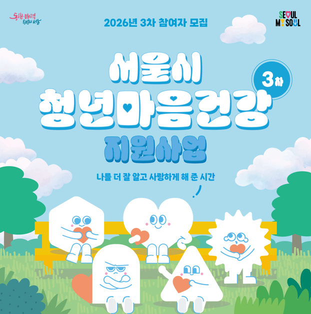 서울 청년 마음건강 지원 사업 2026 최대 6회 무료 심리 상담, 심야노동청년 우선 선발까지