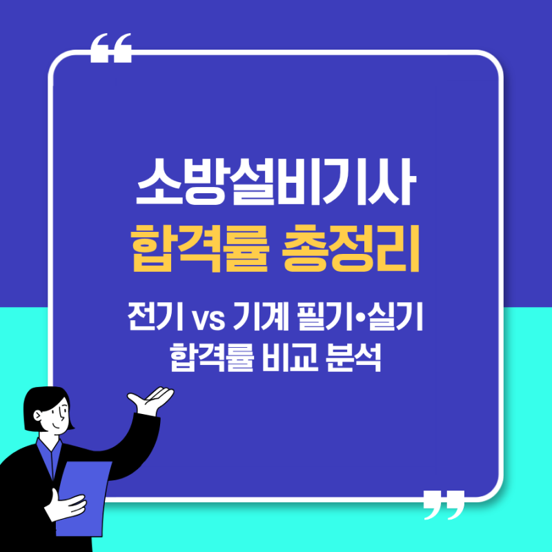 소방설비기사 합격률 총정리｜2025년 최신 큐넷 합격률 분석! 전기·기계분야 어느 쪽이 더 어....