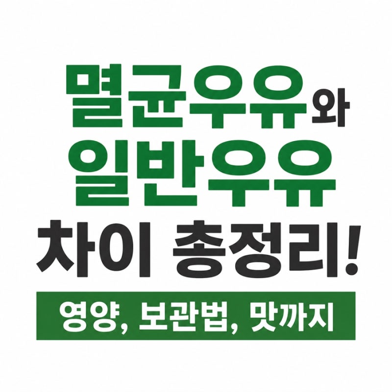 멸균우유와 일반우유 차이 총정리! 영양, 보관법, 맛까지