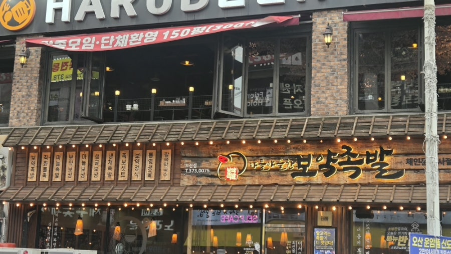야들야들한보약족발 오산점 사진 1