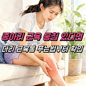 종아리 근육 뭉침 통증, 다리 근육통 푸는법 찜질 약