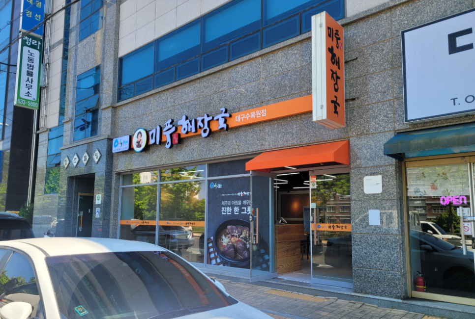 미풍해장국 대구수목원점 사진 3