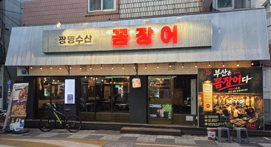 광명수산 사진 1