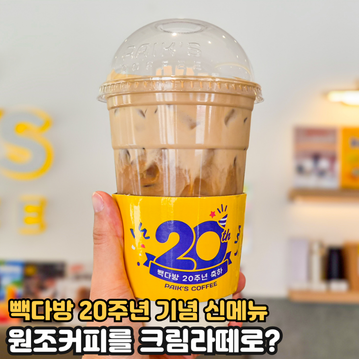 빽다방 20주년 신메뉴? 원조커피크림라떼 직접 먹어보니