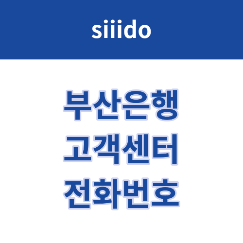 부산은행 고객센터 및 상담원 연결 방법