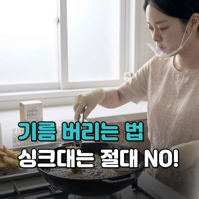 기름 버리는 법, 싱크대에 버리면 안 되는 이유부터 폐식용유 처리까지 총정리