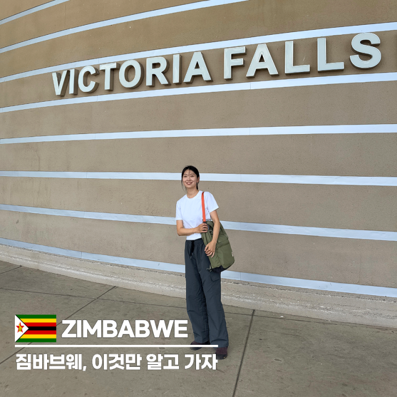 짐바브웨 빅토리아폴스 여행, 입국부터 시내까지 꼭 알아둘 기본정보