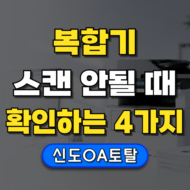 신도리코 복합기 스캔 안될 때, 확인해야 할 4가지_FTP 편