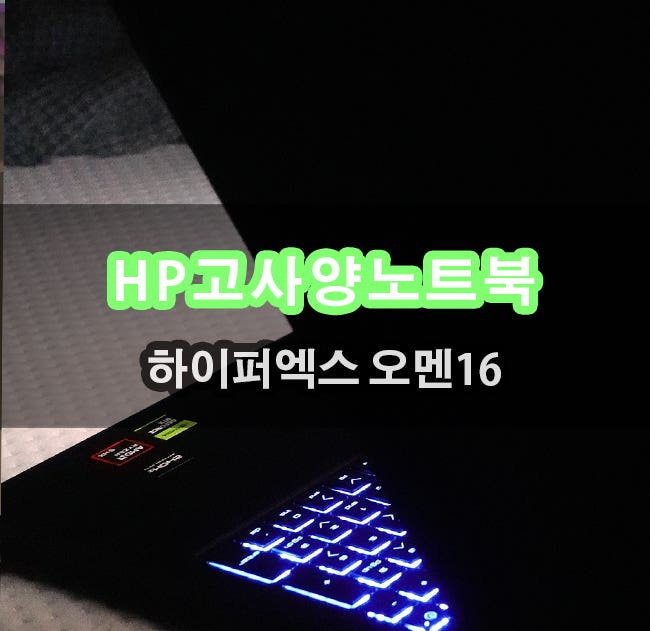 작업용 게임밍 노트북 HP 하이퍼엑스 오멘16 사용해보았어요