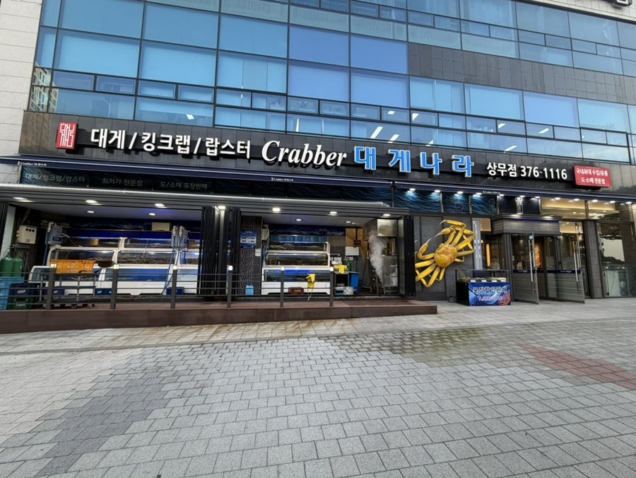 대게나라 상무점 사진 2