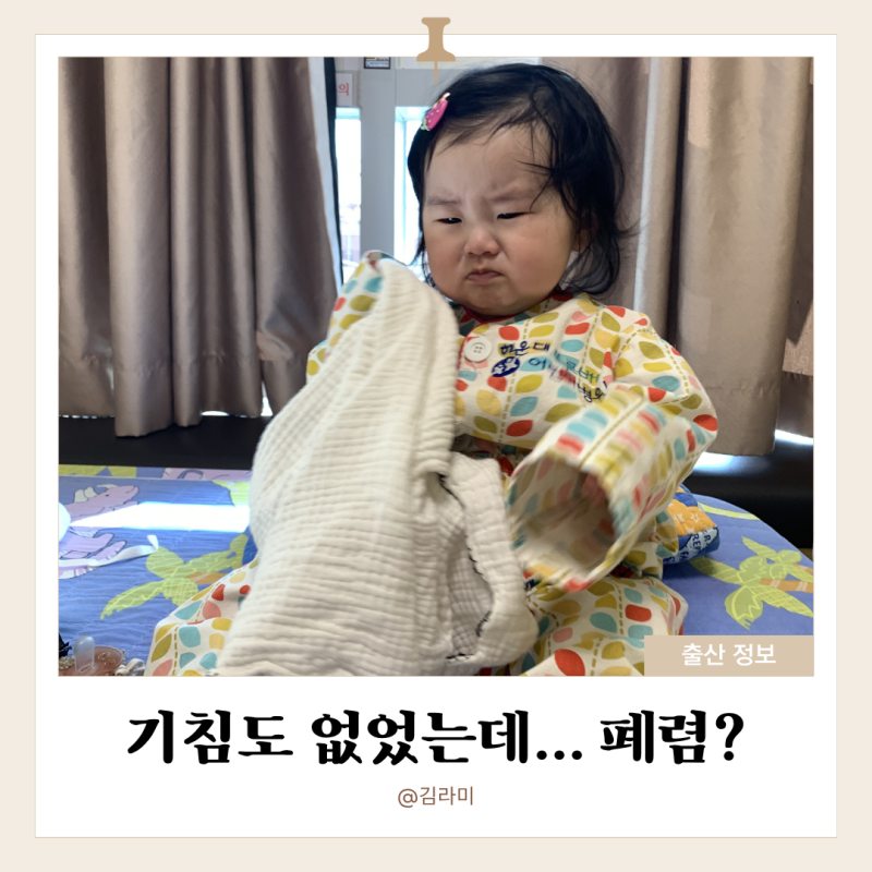 10개월 아기 폐렴 입원 후기 | 기침도 콧물도 없었는데 결국 폐렴...