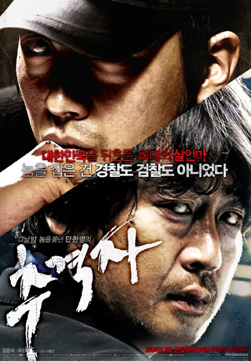영화 추격자 (2008) 리뷰, 막을 수 없었던 비극