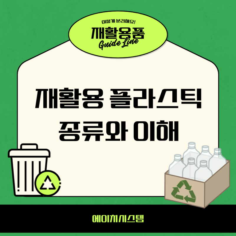재활용 플라스틱의 이해와 종류