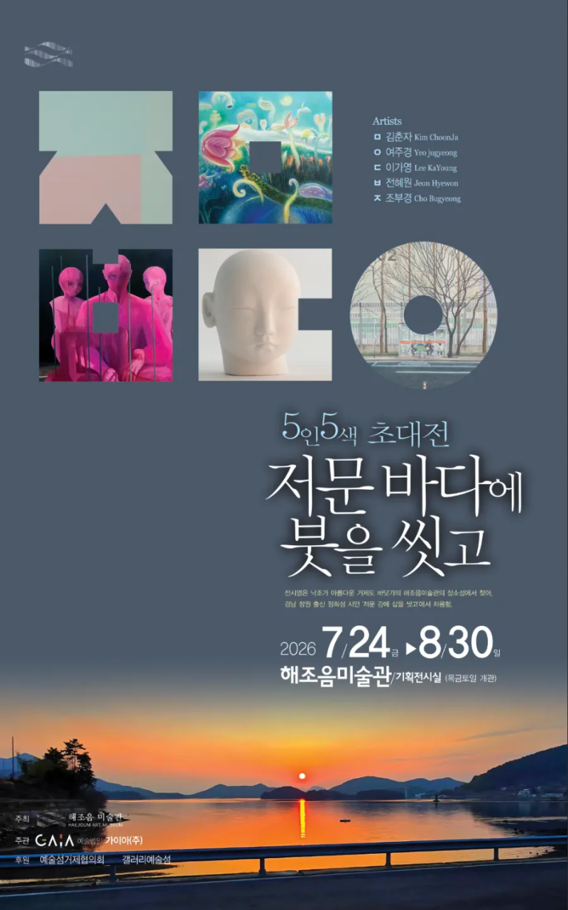 [보도자료] 경남 거제시 해조음미술관, 5인5색 초대전 '저문 바다에 붓을 씻고'