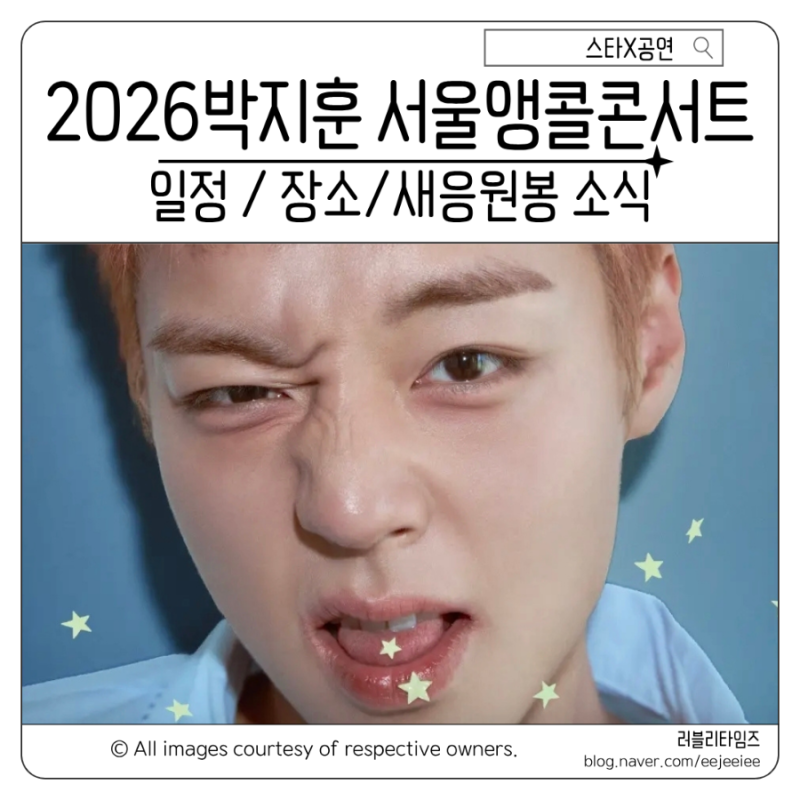 박지훈 서울 앵콜 콘서트 개최 일정 장소 새 응원봉 소식까지