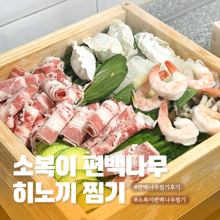 내돈내산 소복이 편백나무 인덕션 히노끼 찜기 사용 후기
