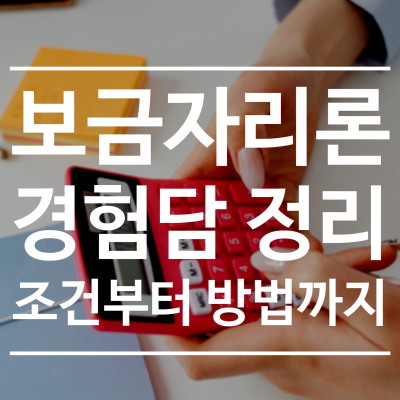 신혼부부 생애최초 주택담보대출, 보금자리론을 선택한 이유 (자격요건부터 실제 후기까지)