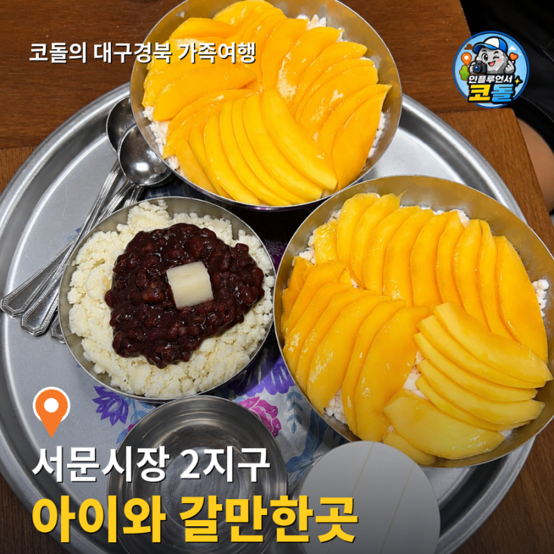 서문빙수 | 대구 서문시장 망고빙수 단무지빙수·CGV 대구현대 미니언즈 몬스터즈· 대구 아이....
