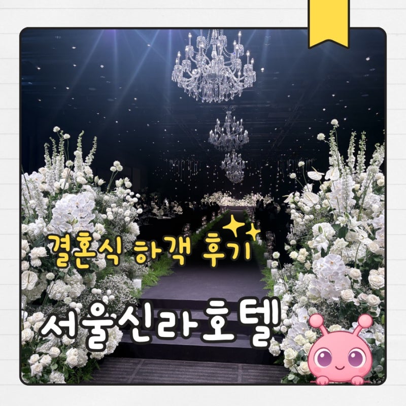 신라호텔 결혼식 다이너스티홀 하객 후기 주차 셔틀버스 및 식사 정보