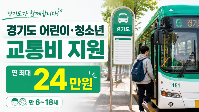 경기도 어린이 청소년 교통비 지원 연 24만원, 신청 대상과 방법