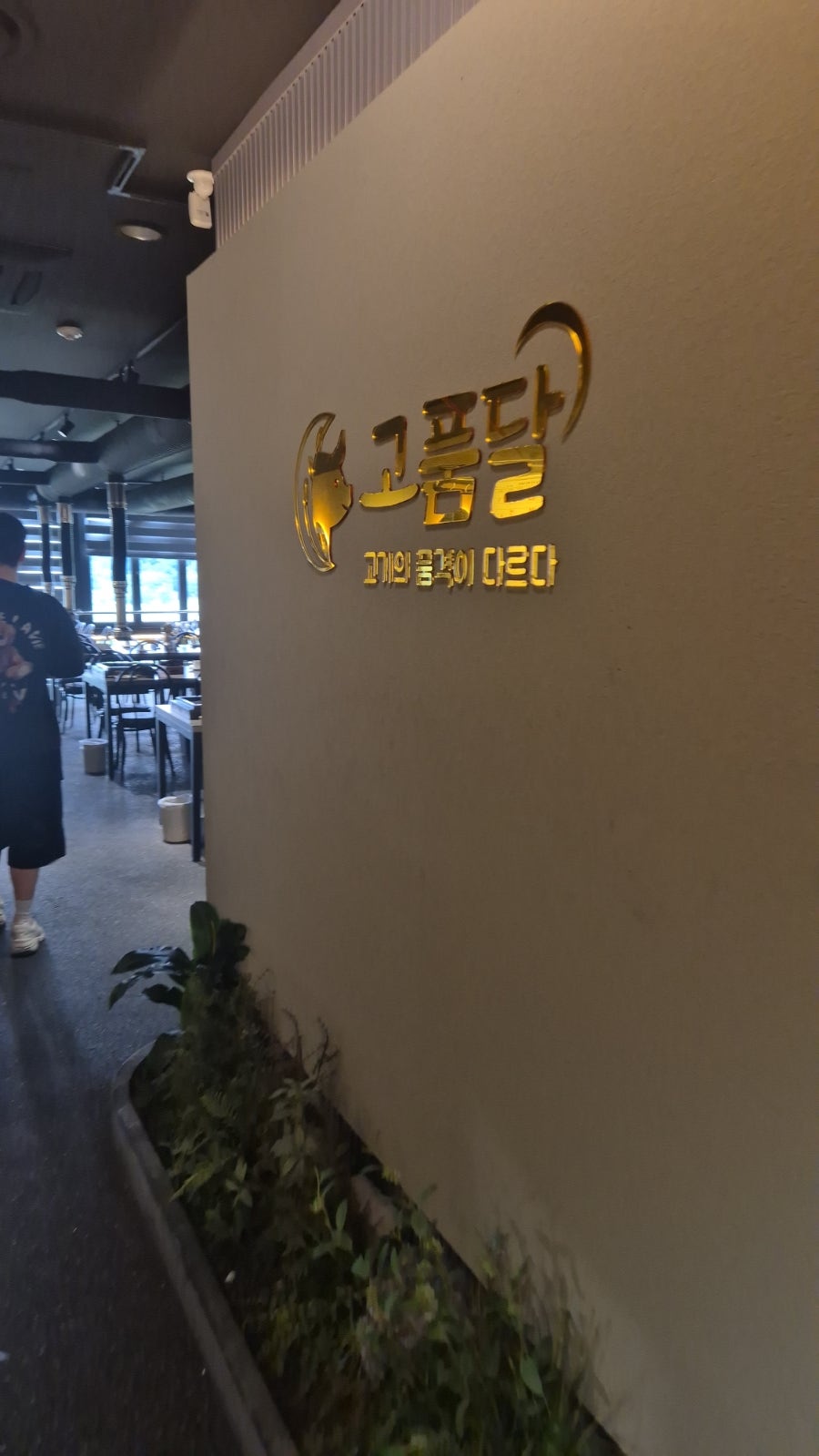 고품달 동탄호수점 사진 5