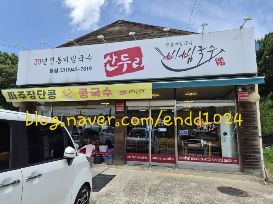 산두리비빔국수 사진 1