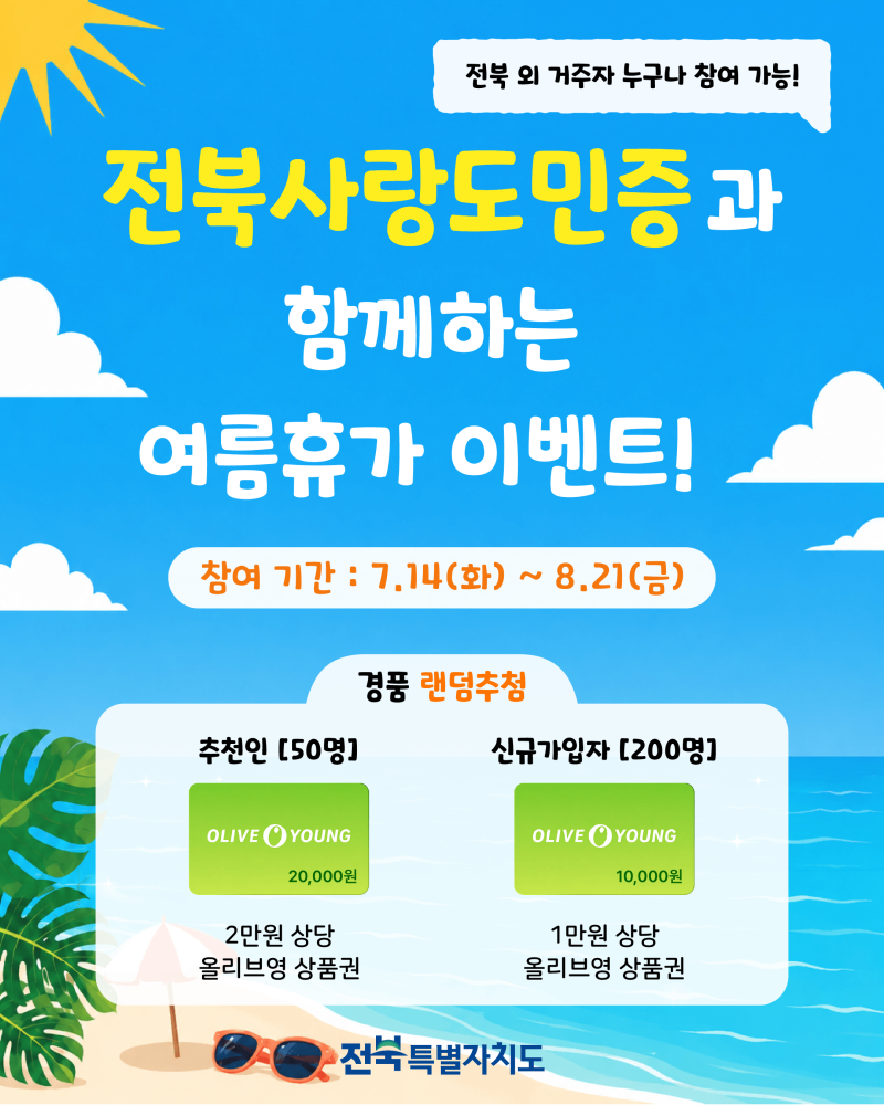 전북사랑도민증과 함께하는 여름휴가 이벤트 안내 (7.14.~8.21.)