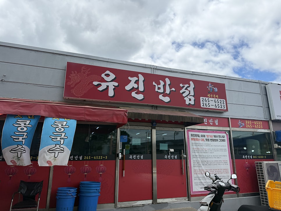 유진반점 사진 1