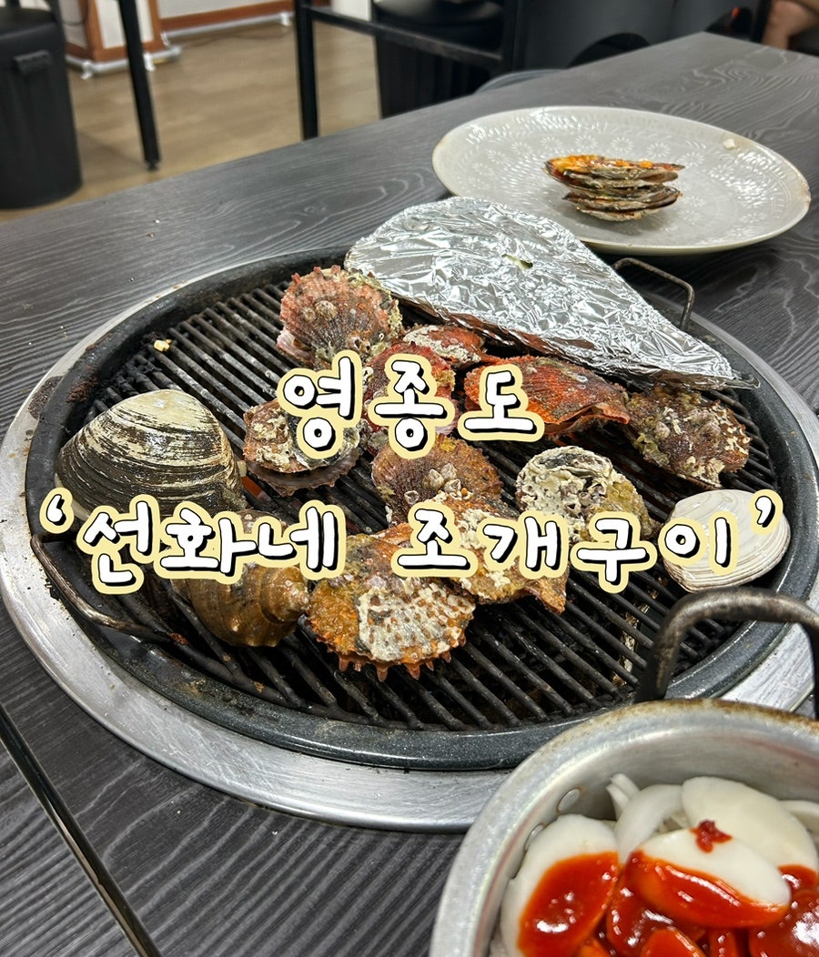 선화네조개구이 사진 1